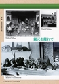 未来へつなぐバトン　千代田区戦争体験記録集 19