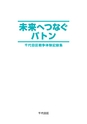 未来へつなぐバトン　千代田区戦争体験記録集 3