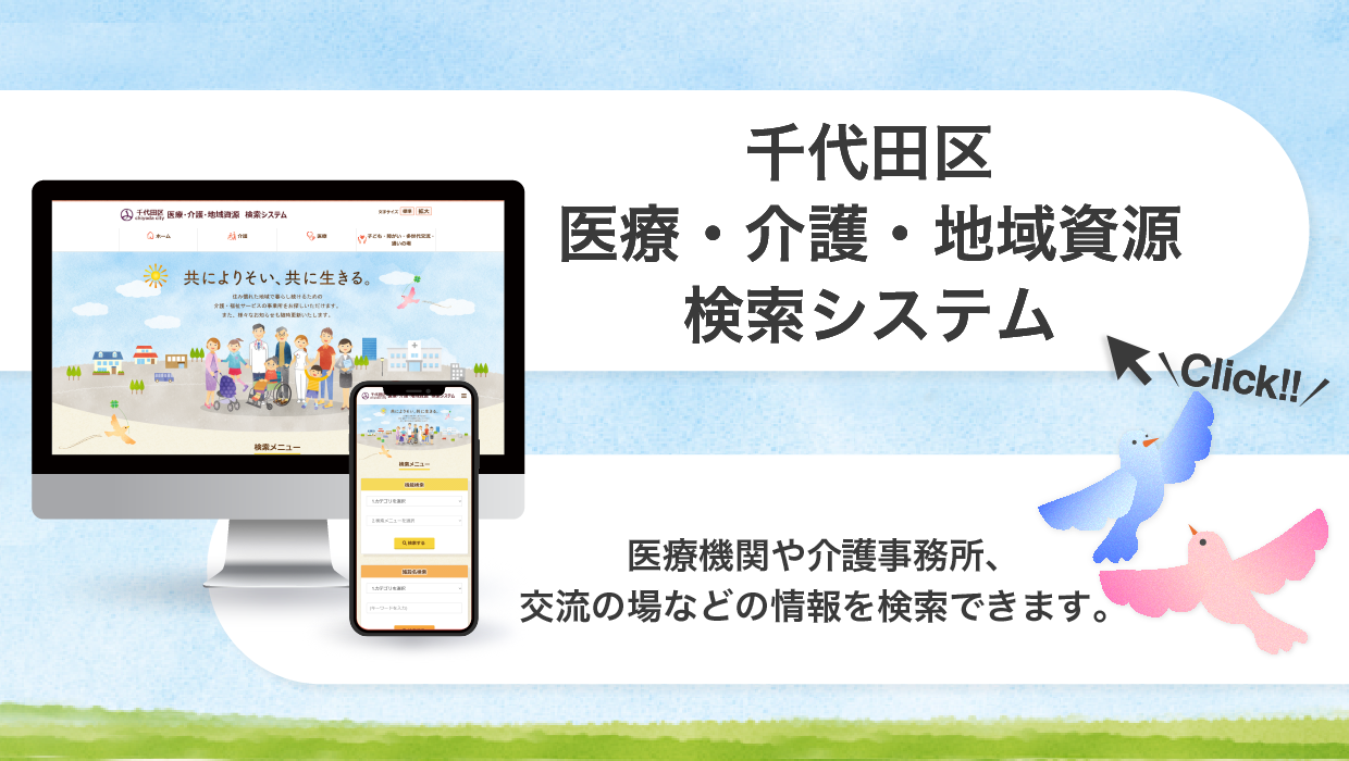 画像：千代田区医療・介護・地域検索システム 医療機関や介護事務所、交流の場などの情報を検索できます