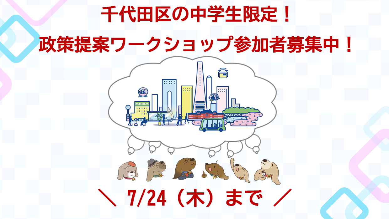 画像：千代田区の中学生限定 政策提案ワークショップ参加者募集中 7月24日（木曜日）まで