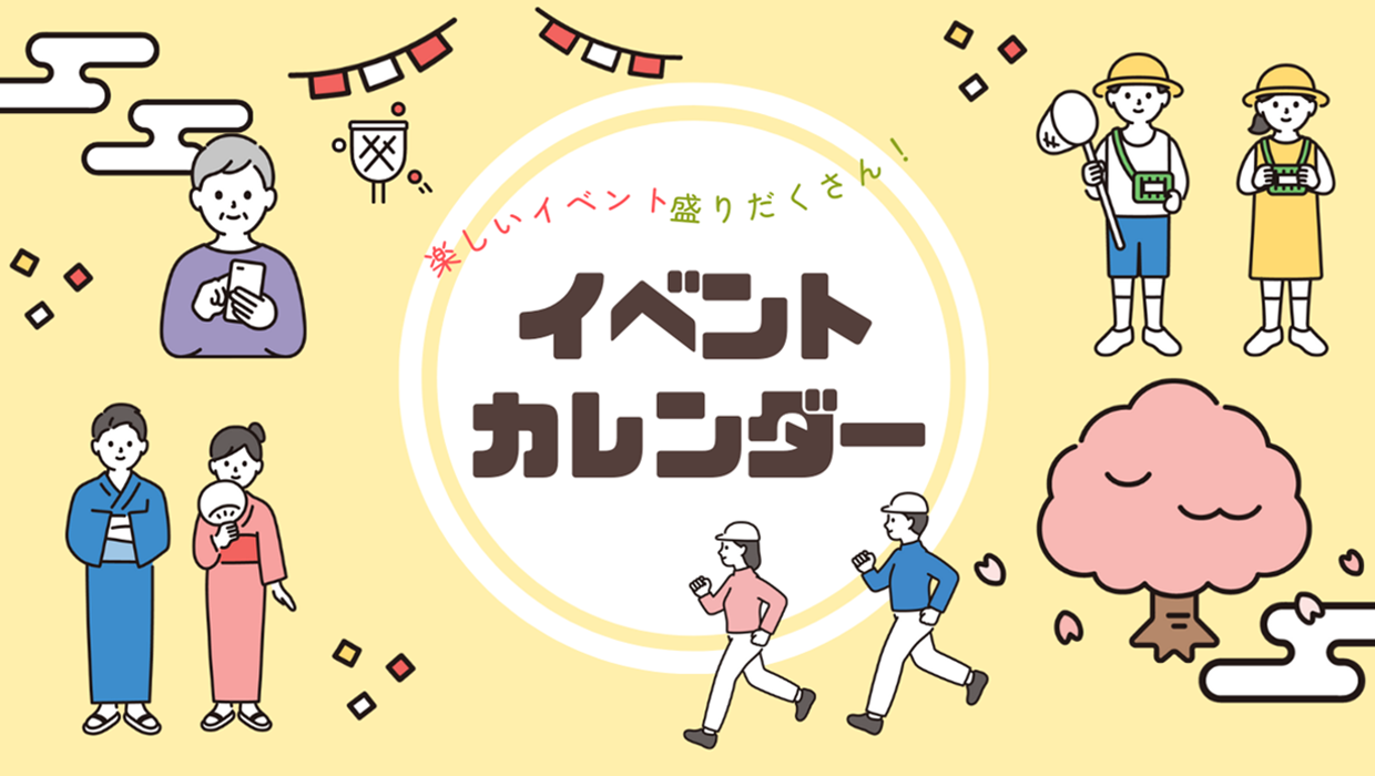 画像：楽しいイベント盛りだくさん イベントカレンダー
