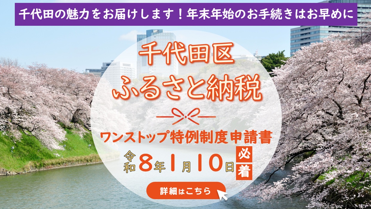 画像：ふるさと納税ワンストップ特例制度申請書は令和8年1月10日必着です。年末年始のお手続きはお早めに