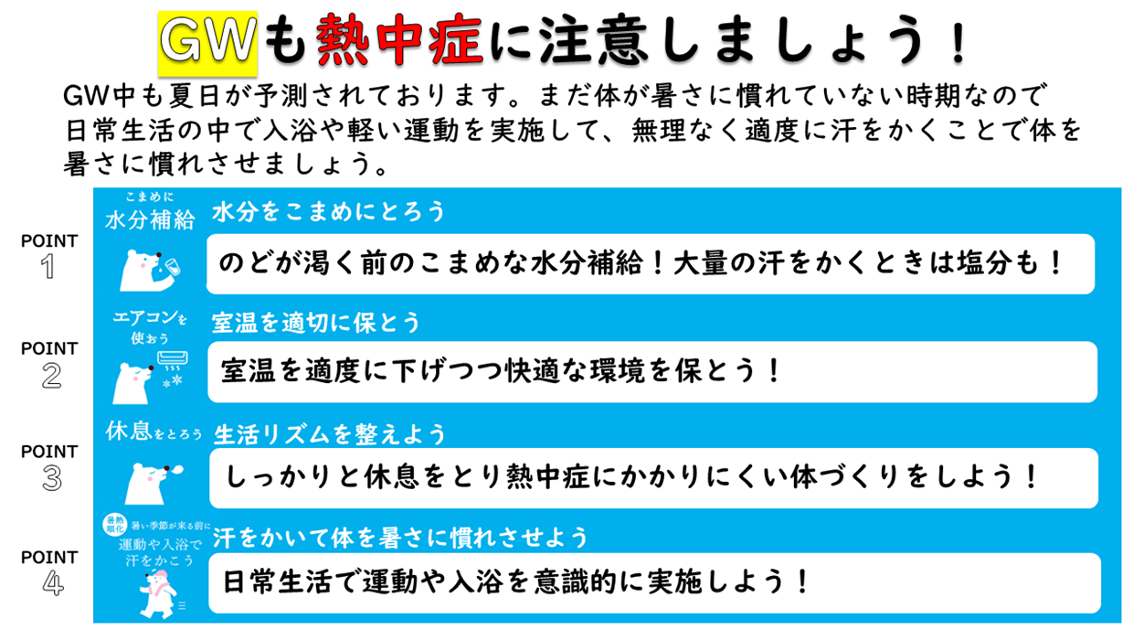 画像：ゴールデンウィークも熱中症に注意しましょう