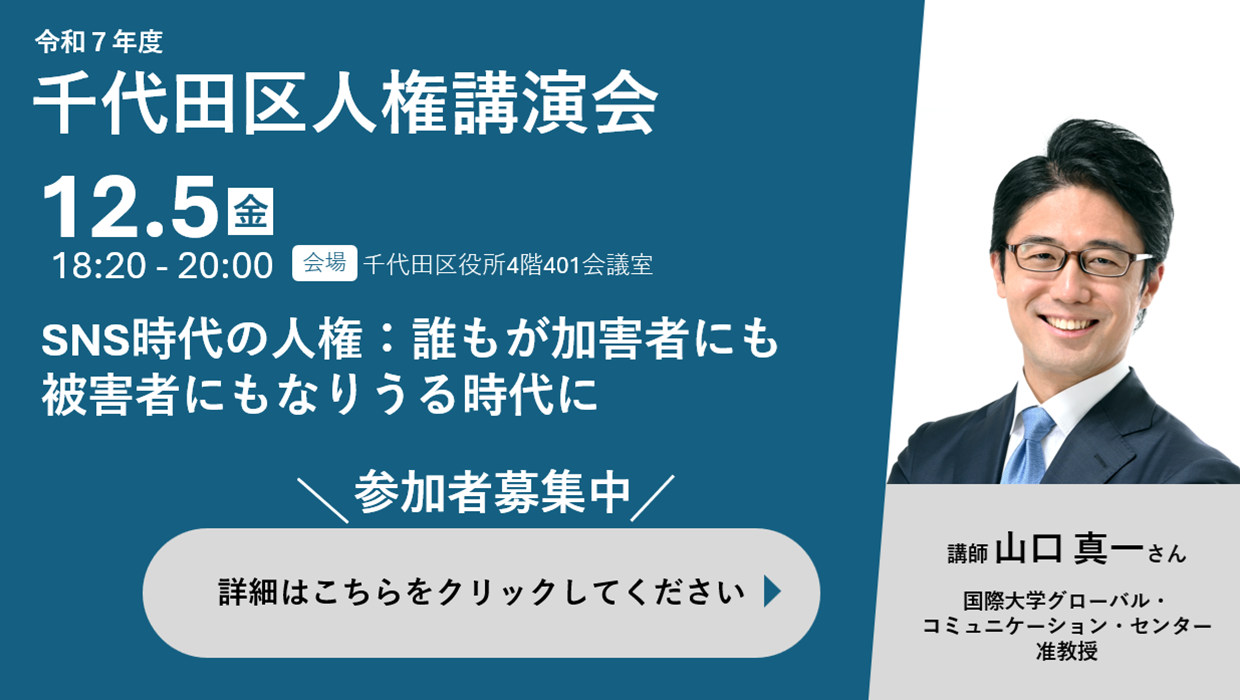 画像：令和7年度人権講演会 参加者募集中 日時 12月5日金曜日 午後6時20分～8時 会場 区役所4階401会議室