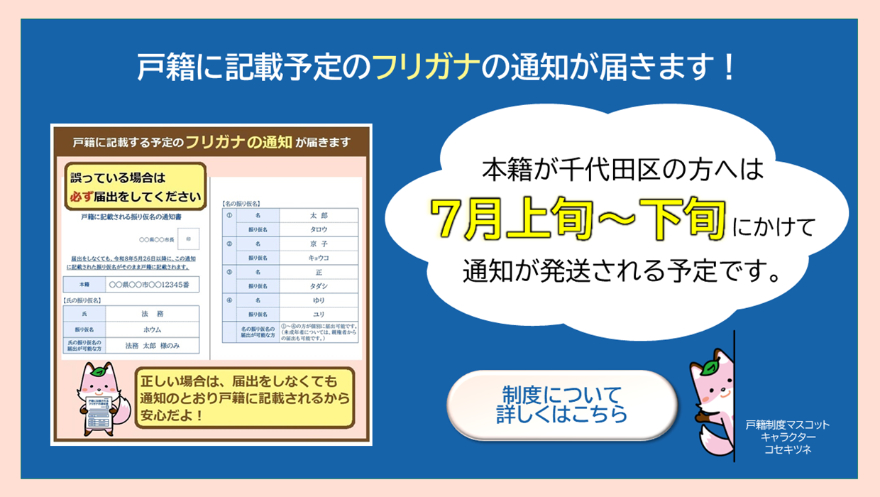 画像：戸籍に記載予定のフリガナの通知が届きます 本籍が千代田区の方へは7月上旬～下旬にかけて発送予定です