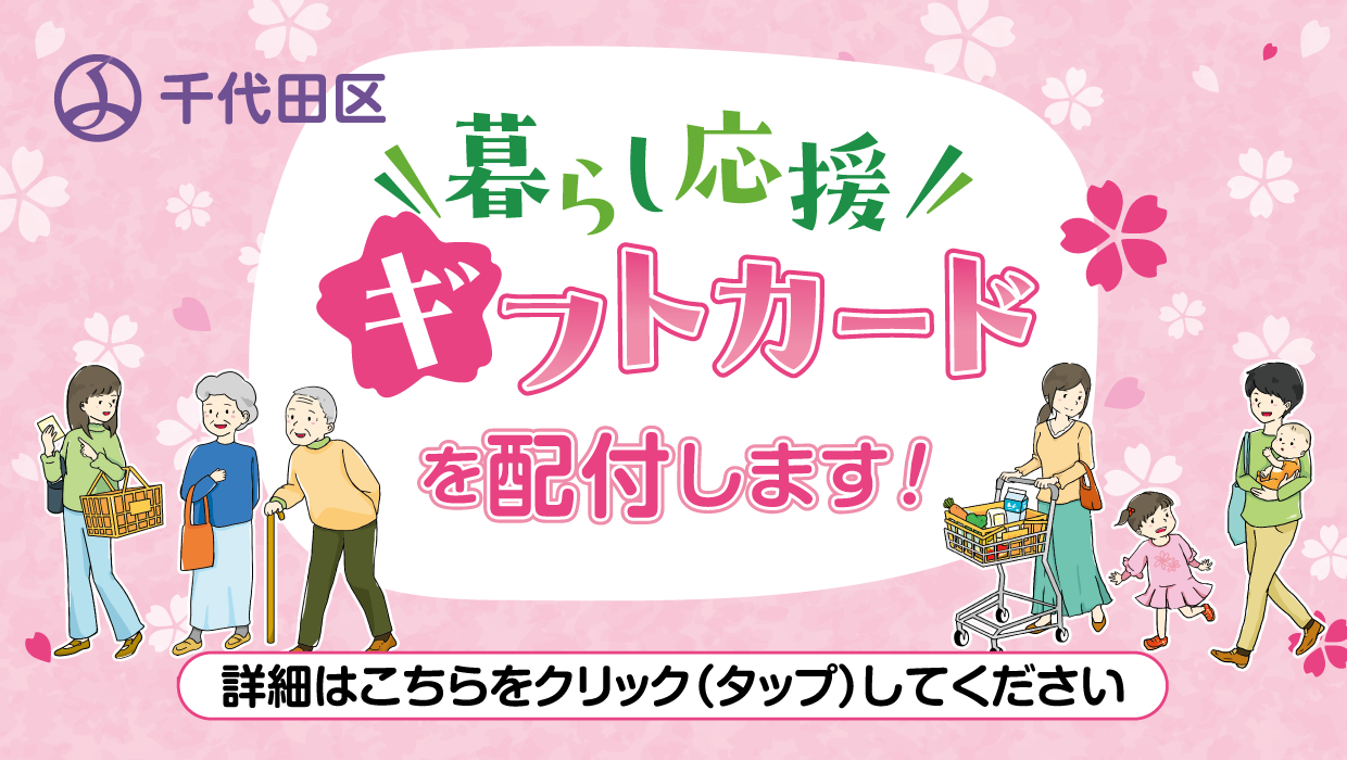 画像：暮らし応援ギフトカードを配布します
