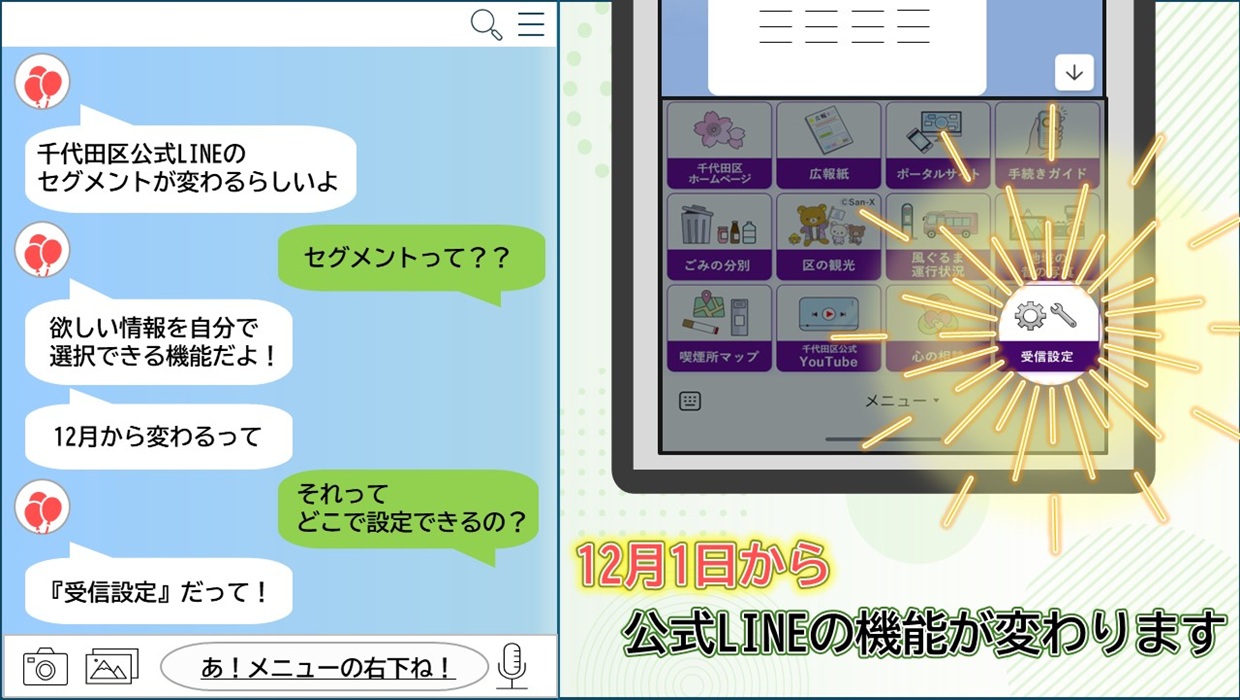 画像：12月1日から公式LINEの機能が変わります