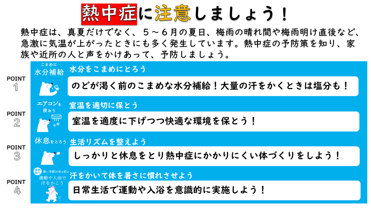 画像：熱中症に注意しましょう