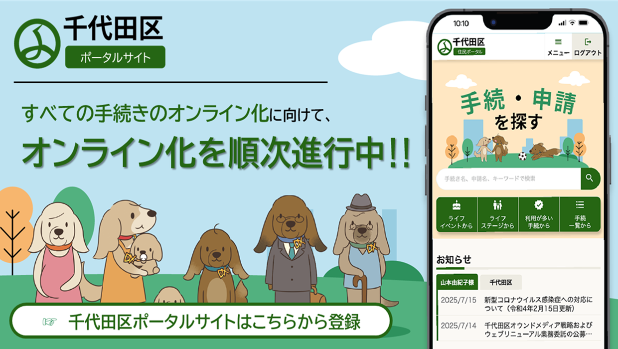 画像：すべての手続きのオンライン化に向けてオンライン化を順次進行中 千代田区ポータルサイトはこちらから登録