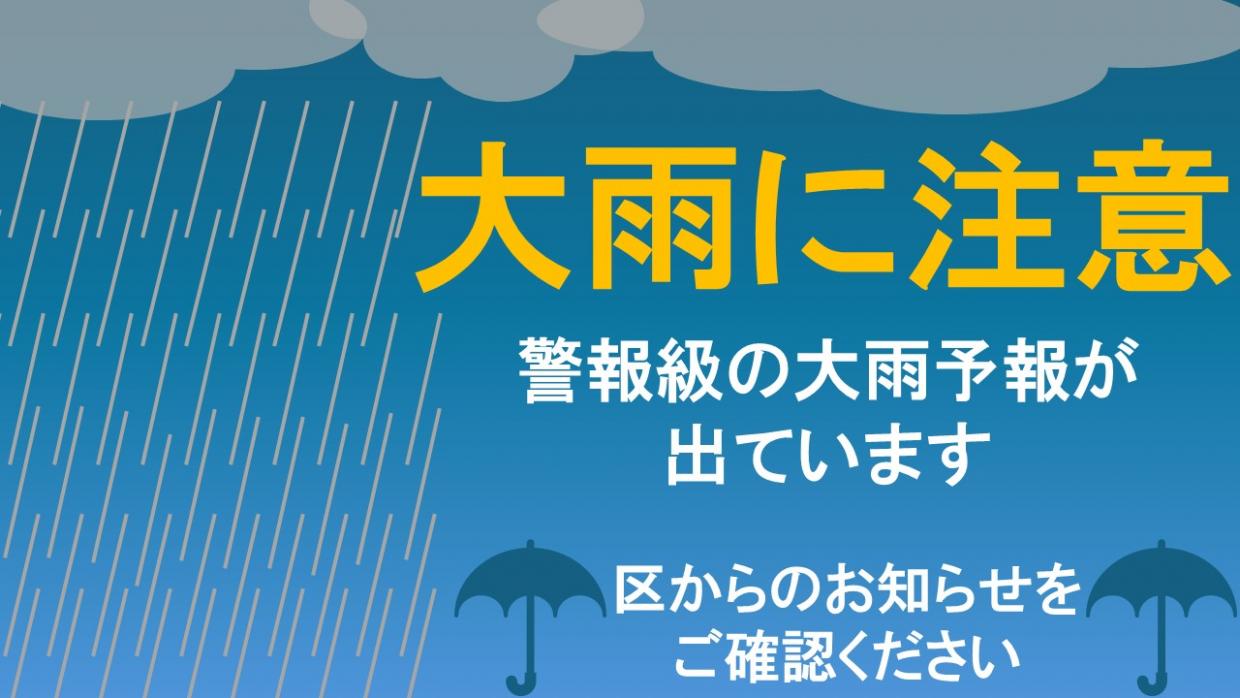 大雨に注意