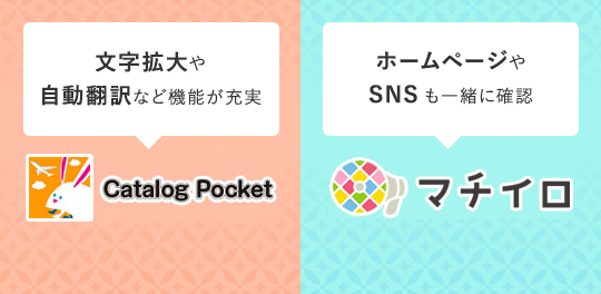 文字拡大や自動翻訳など機能が充実 カタログポケット ホームページやSNSも一緒に確認 マチイロ