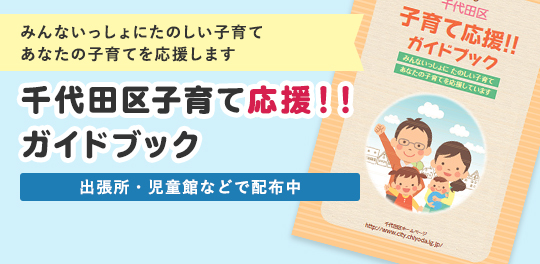 みんないっしょにたのしい子育てあなたの子育てを応援します千代田区子育て応援！！ガイドブック出張所・児童館などで配布中