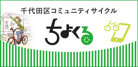 画像：千代田区コミュニティサイクル事業「ちよくる」