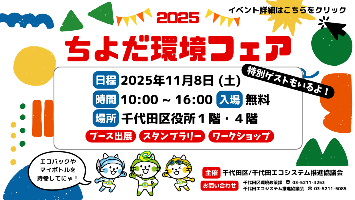 画像：ちよだ環境フェア2025 11月8日 土曜日 午前10時～午後4時 区役所1階4階 入場無料 