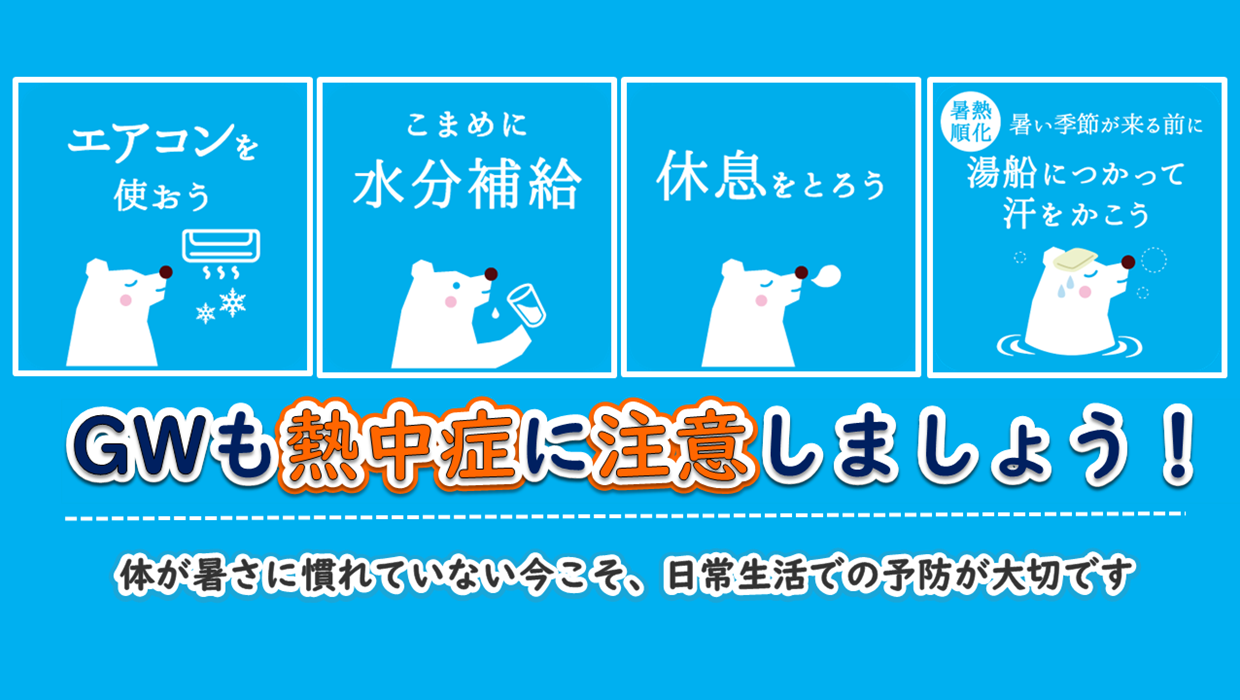 画像：ゴールデンウィークも熱中症に注意しましょう 体が暑さに慣れていない今こそ、日常生活での予防が大切です