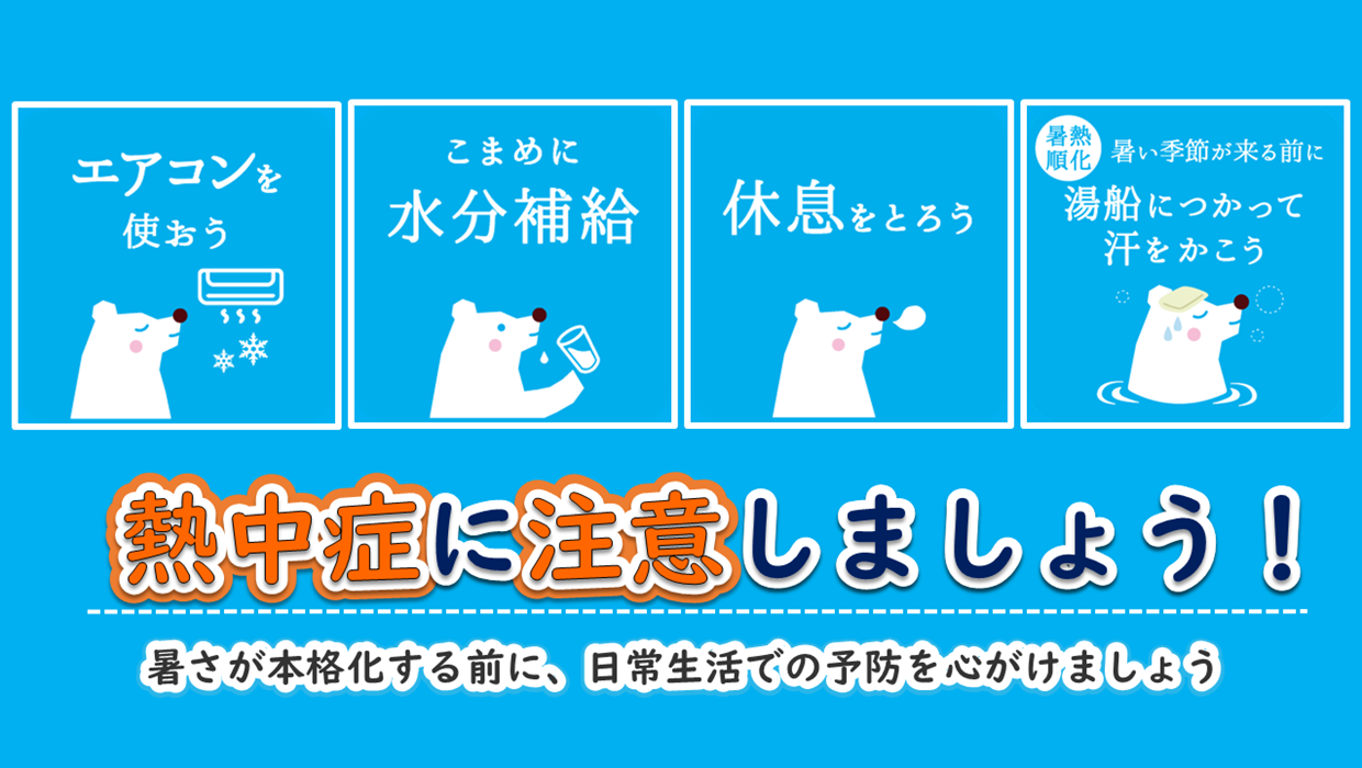 画像：熱中症に注意しましょう 暑さが本格化する前に、日常生活での予防を心掛けましょう