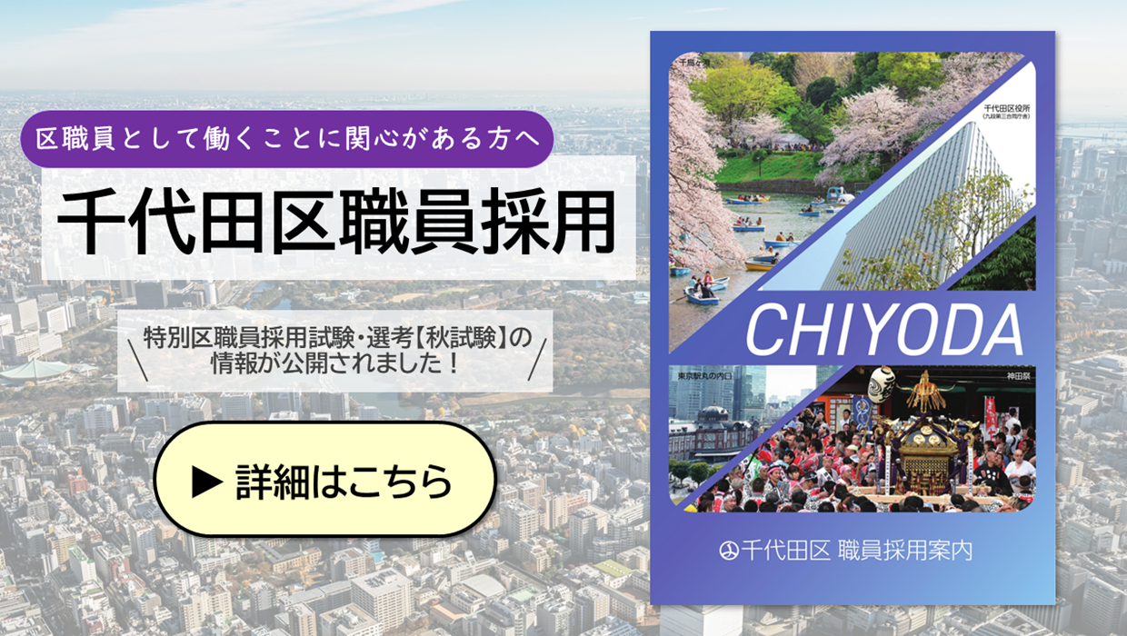 画像：千代田区職員採用 特別区職員採用試験・選考「秋試験」の日程が公開されました