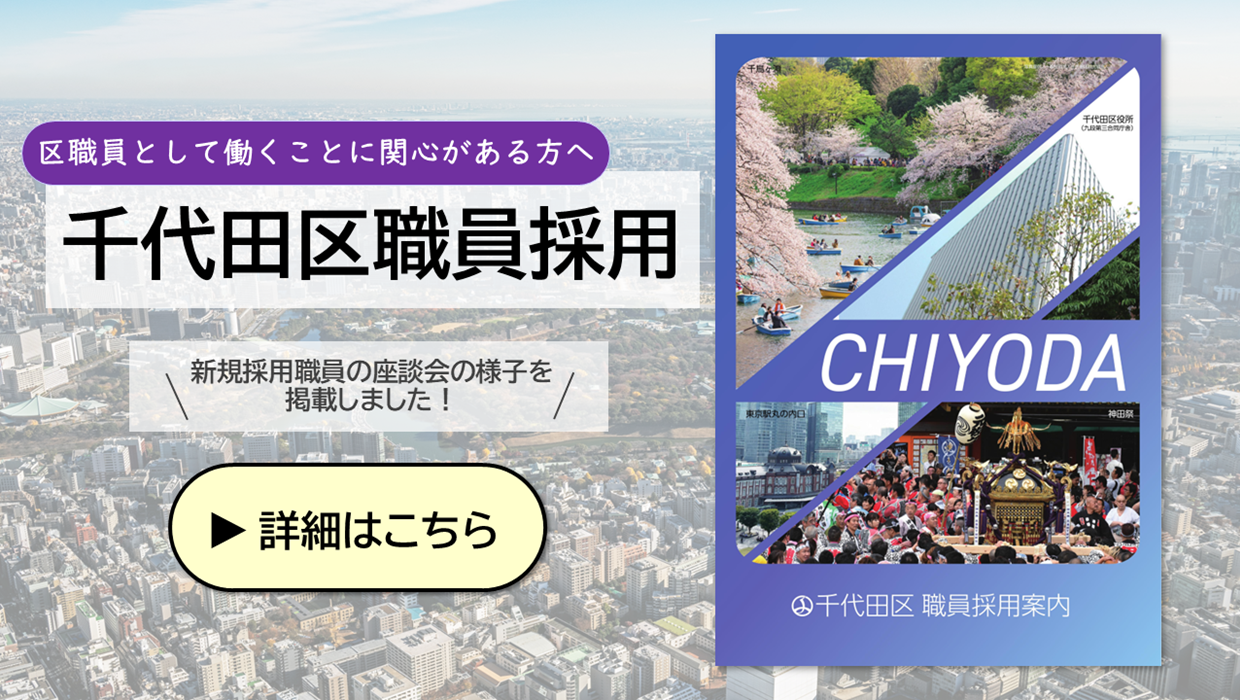 画像：千代田区職員採用 新規採用職員の座談会の様子を掲載しました