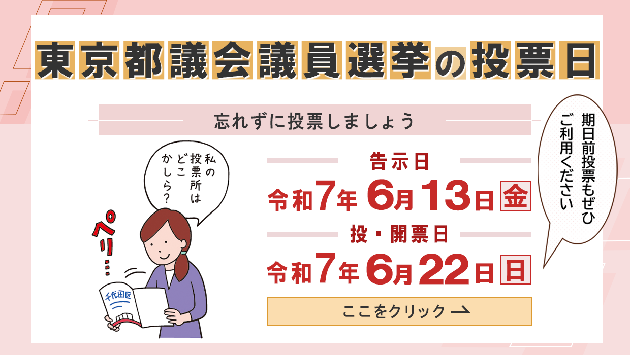 画像：東京都議会議員選挙の投票日