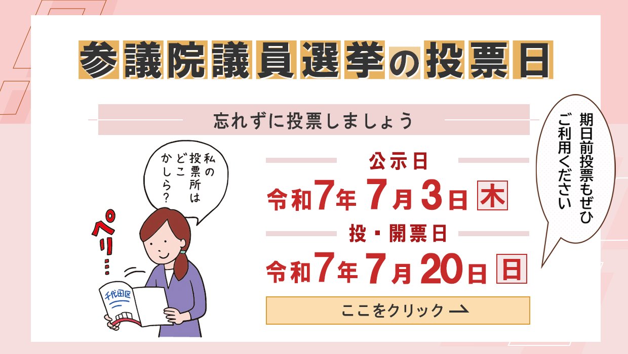 画像：令和7年7月20日は参議院議員選挙の投票日です 忘れずに投票しましょう 期日前投票もぜひご利用ください