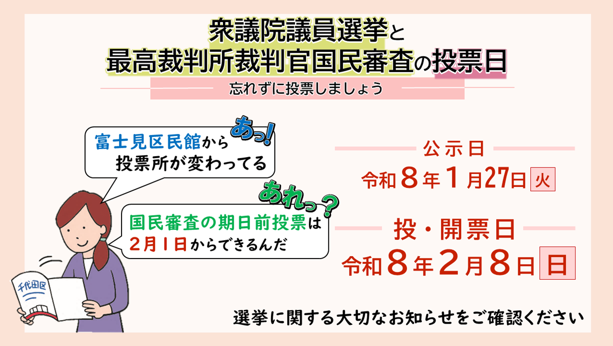 画像：令和8年2月8日は衆議院議員選挙と最高裁判所裁判官国民審査の投票日です 忘れずに投票しましょう