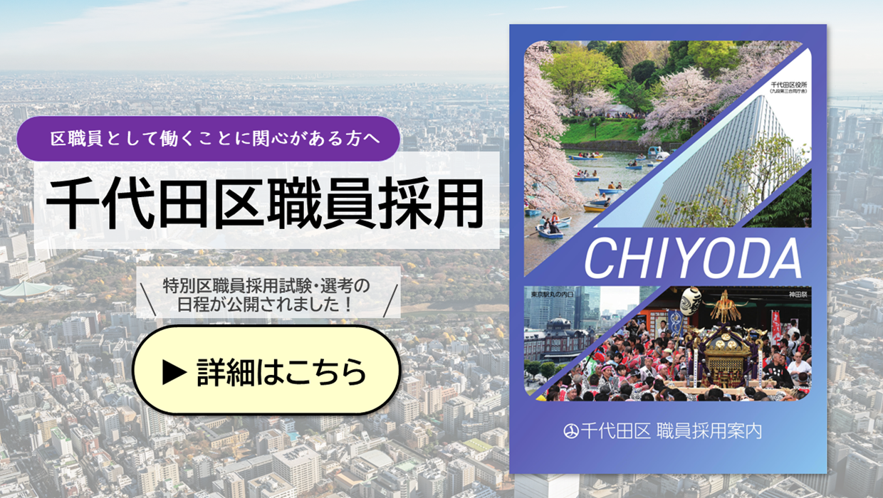画像：千代田区職員採用 特別区職員採用試験・選考の日程が公開されました
