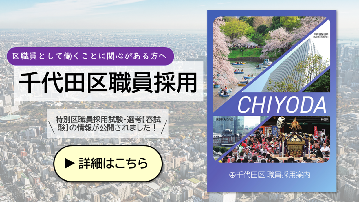画像：千代田区職員採用 特別区職員採用試験・選考「春試験」の日程が公開されました