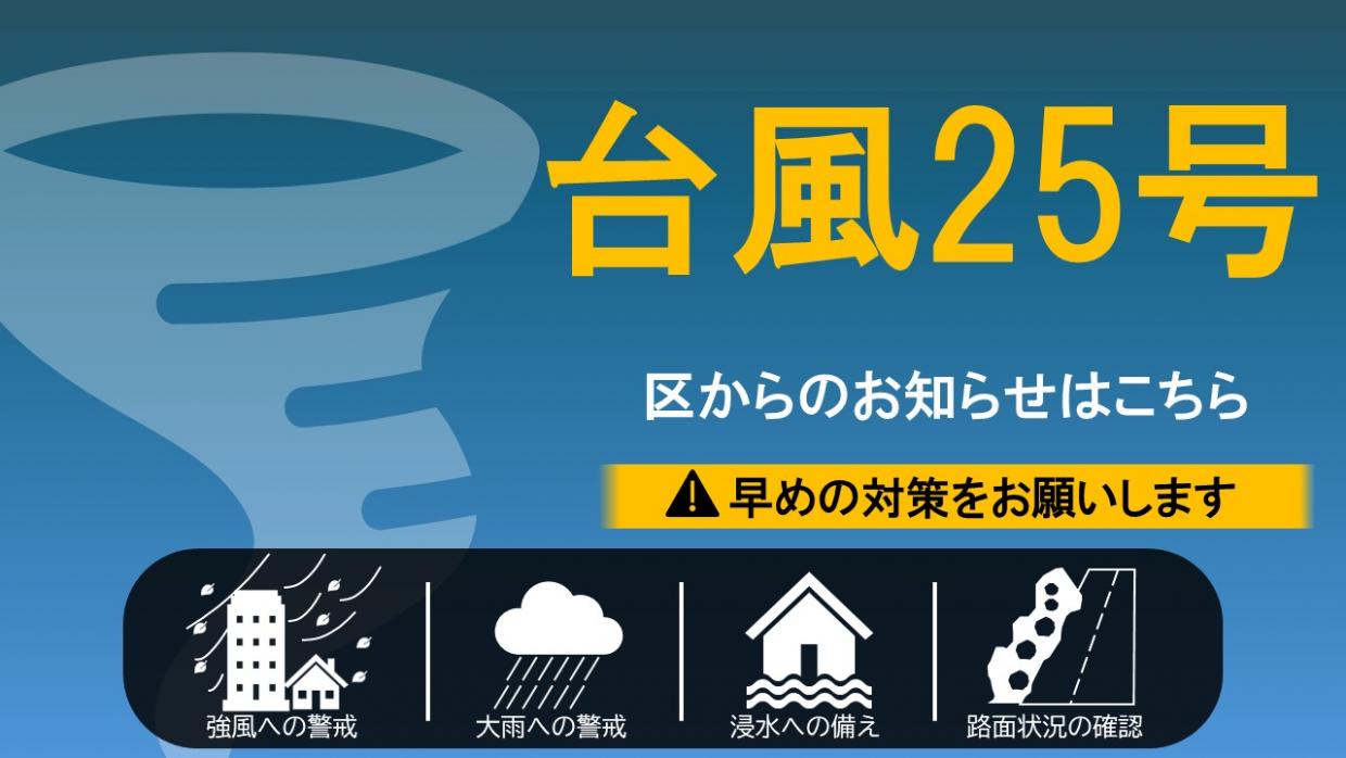 台風25号