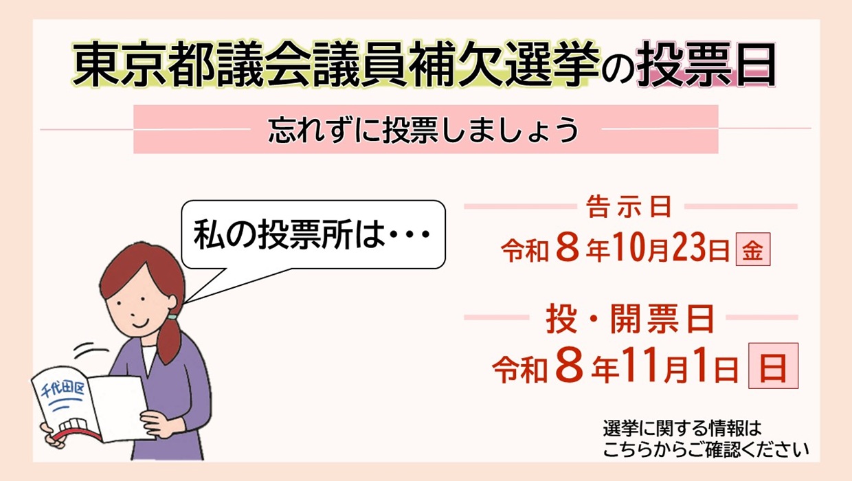 画像：東京都議会議員補欠選挙の投票日 忘れずに投票しましょう 告示日10月23日金曜日 投・開票日11月1日日曜日