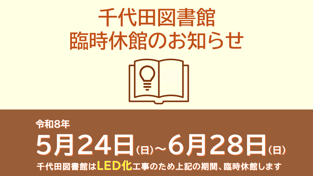 画像：千代田区図書館臨時休館のお知らせ LED化工事のため令和8年5月24日（日曜日）から6月28日（日曜日）まで休館します