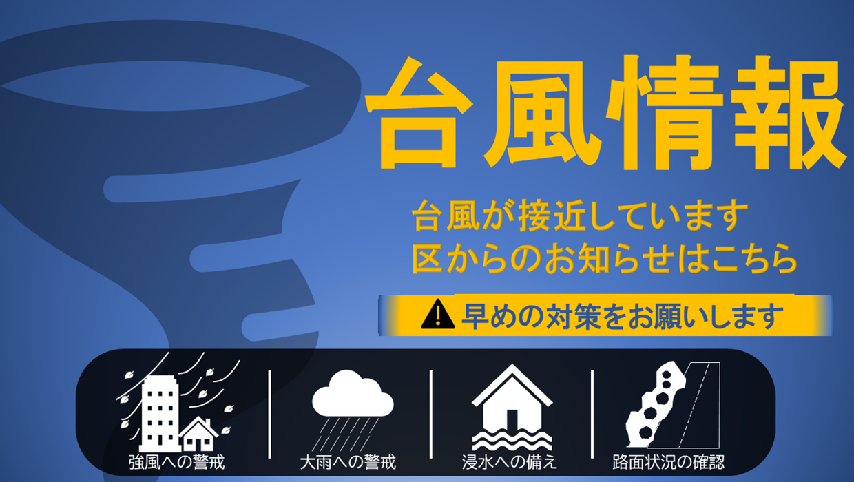 画像：台風情報 台風が接近しています 区からのおしらせはこちら 早めの対応をお願いします