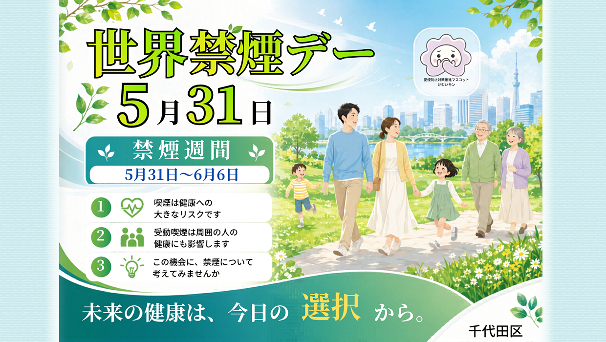 画像：世界禁煙デー5月31日 禁煙週間5月31日～6月6日 未来の健康は今日の選択から