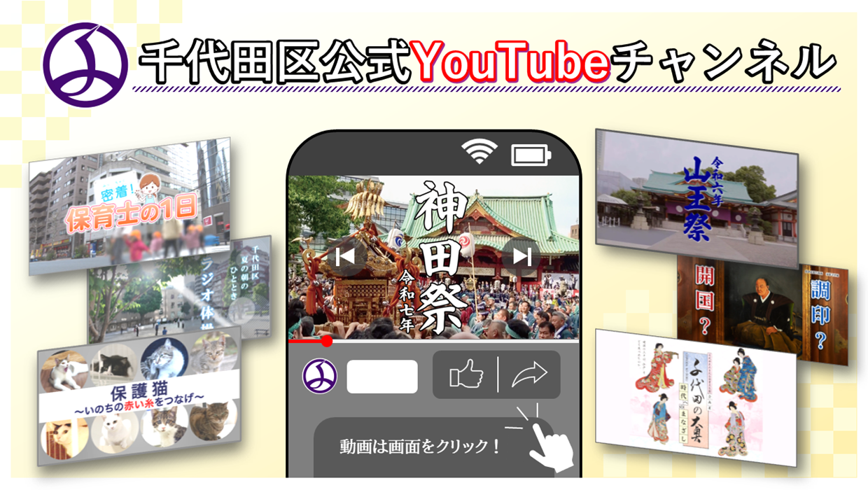 画像：千代田区公式YouTubeチャンネル
