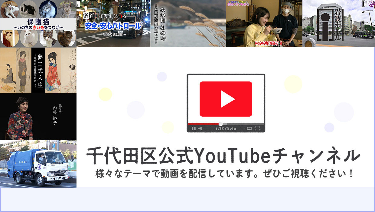 画像：千代田区公式YouTubeチャンネル 様々なテーマで動画を配信しています。ぜひご視聴ください。