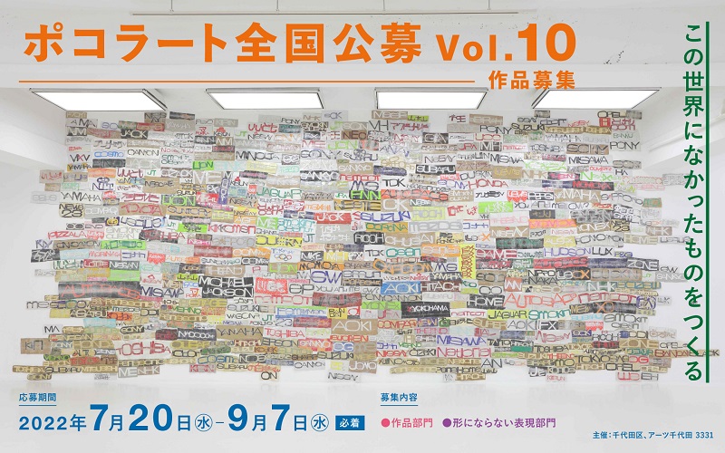 画像：ポコラート全国公募vol.10チラシ