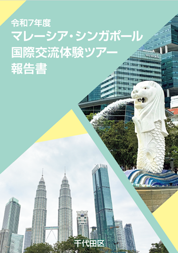 画像：マレーシア・シンガポール国際交流体験ツアー報告書