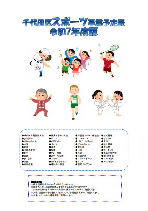  画像：千代田区スポーツ事業予定表（令和7年度版）表紙