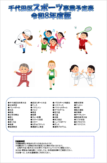  画像：千代田区スポーツ事業予定表（令和8年度版）表紙