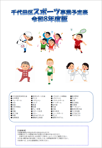  画像：千代田区スポーツ事業予定表（令和8年度版）表紙