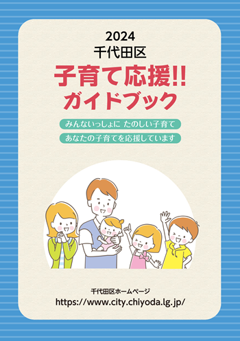 画像：2024子育て応援ガイドブック 表紙
