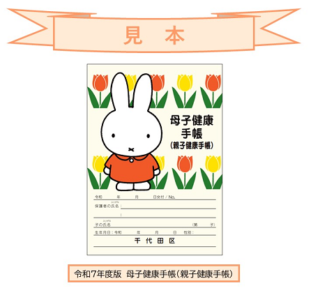 画像：令和7年度版母子健康手帳（親子健康手帳）の見本