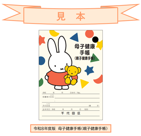 画像：令和8年度版母子健康手帳（親子健康手帳）の見本