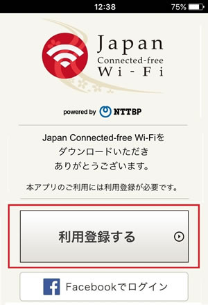 画像：Wi-Fiの利用登録4