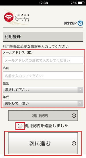 画像：Wi-Fiの利用登録5