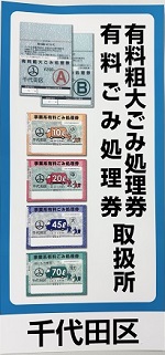 画像：有料粗大ごみ処理券・有料ごみ処理券取扱所」の標識（ステッカー）