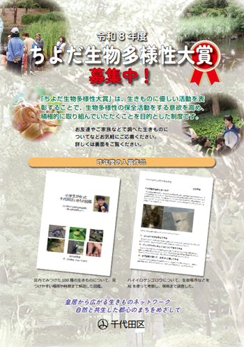 画像：「ちよだ生物多様性大賞」ちらし