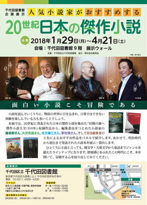 画像：人気小説家がおすすめする 20世紀日本の傑作小説ちらし