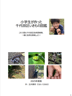 画像：小学生が作った千代田区いきもの図鑑 表紙