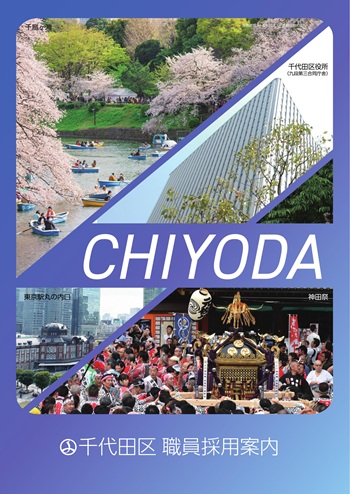 画像：千代田区職員採用案内パンフレット表紙