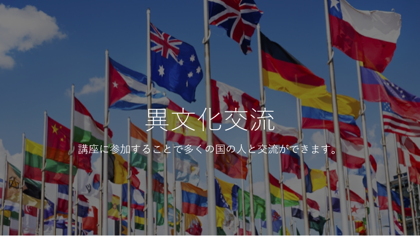 画像：異文化交流 講座に参加することで多くの国の人と交流ができます。